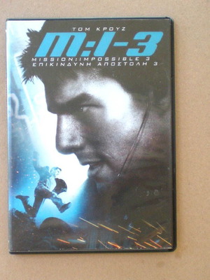 M:I-3 (Επικίνδυνες Αποστολές 3) DVD μεταχειρισμένο, δράσης περιπέτεια