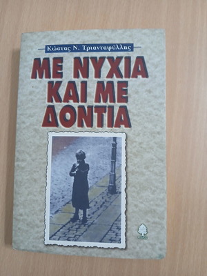 Με νύχια και με δόντια βιβλίο, εκδόσεις Κέδρος