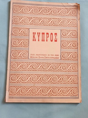 Kypros special reprint from the Great Greek Encyclopedia, like new