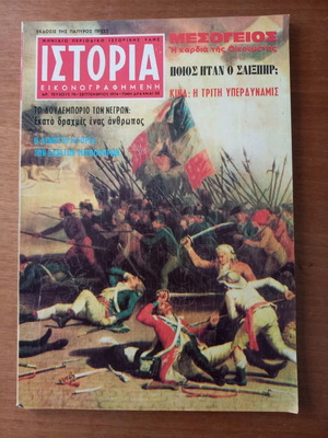Istoria Eikonografimeni magazine issue 75 September 1974 used