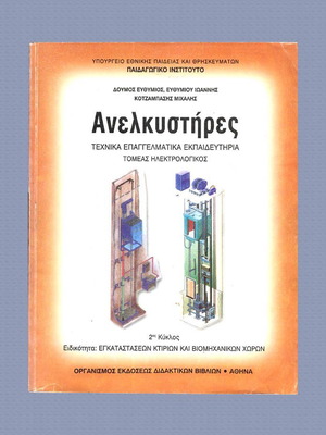 Ανελκυστήρες βιβλίο σαν καινούργιο, τεχνικά επαγγελματικά εκπαιδευτήρια