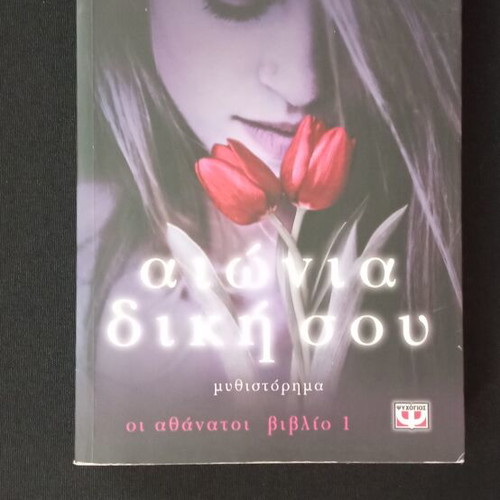 Aionia Diki Sou Book 1 new, Greek novel by Alison Noel