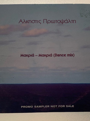 Άλκιστης Πρωτοψάλτη Μακριά Μακριά dance mix CD single μεταχειρισμένο