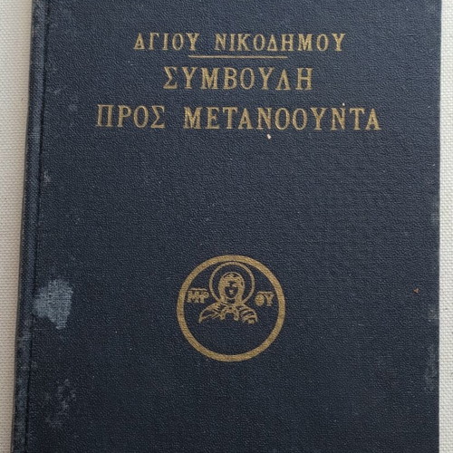 Book "Εξομολογητάριον" by Saint Nikodimos used, 1953 edition