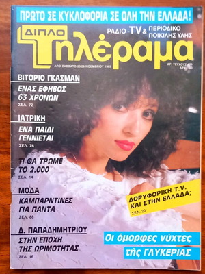 Τηλέραμα τεύχος 455 23 Νοεμβρίου 1985 σαν καινούργιο