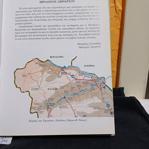 Book TRIGONO The Mesopotamia of Evros like new