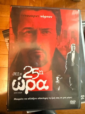 25η Ώρα DVD σαν καινούργιο