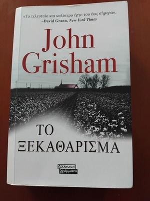 John Grisham Το Ξεκαθάρισμα μυθιστόρημα
