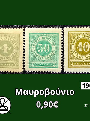 Γραμματόσημα Μαυροβουνίου 1902 καινούργια, σετ 3 τεμαχίων