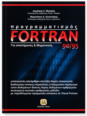 Προγραμματισμός FORTRAN 90/95 για επιστήμονες & μηχανικούς