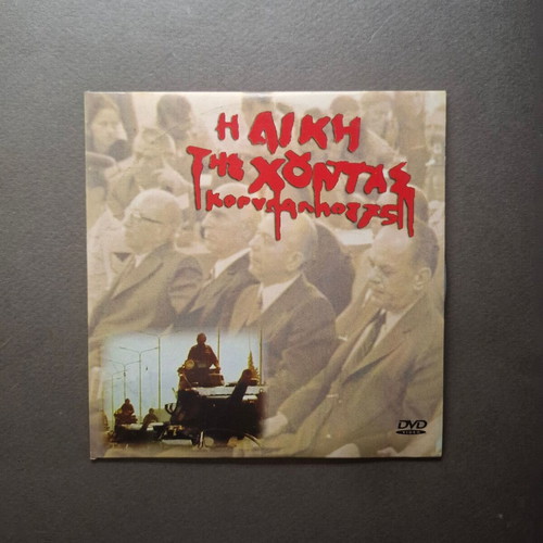 The Trial of the Junta: Korydallos 75 DVD like new, historical documentary