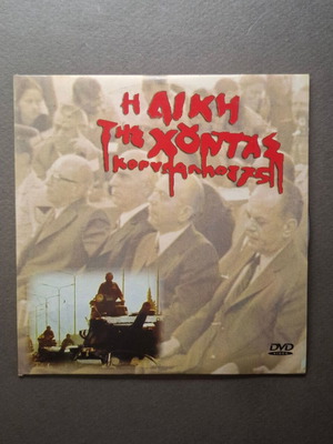 The Trial of the Junta: Korydallos 75 DVD like new, historical documentary