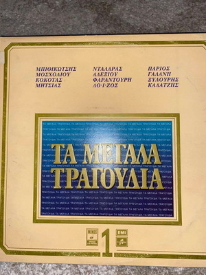 Ta Megala Tragoudia vinyl double record used, laiko