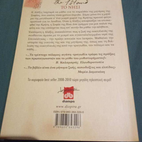 The Island by Victoria Hislop used, Dioptra editions