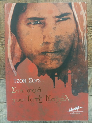 Στη σκιά του Τατζ Μαχάλ του Τζον Σορς βιβλίο σαν καινούργιο