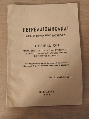 Doxford Diesel Engines Manual 1958 used, Greek