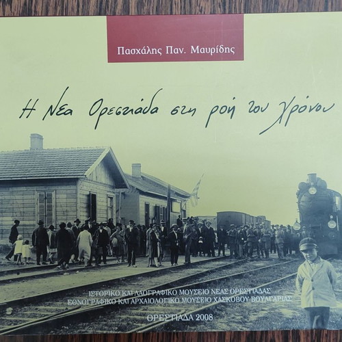 Η Νέα Ορεστιάδα στην ροή του Χρόνου καινούργιο βιβλίο