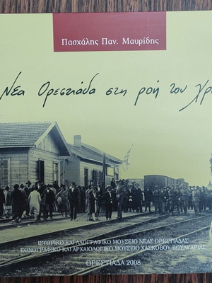 Η Νέα Ορεστιάδα στην ροή του Χρόνου καινούργιο βιβλίο