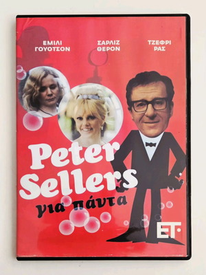 Peter Sellers Για Πάντα DVD σαν καινούργιο με υπότιτλους