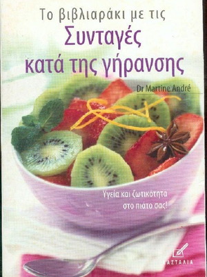 Συνταγές κατά της γήρανσης