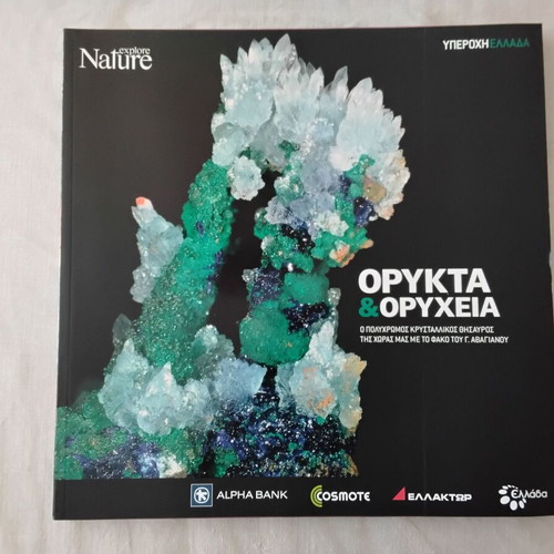 Nature Explore Υπέροχη Ελλάδα albums new, pack of 12