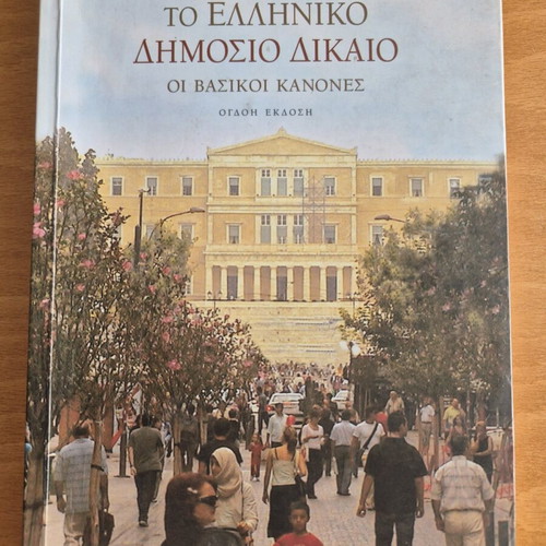 Greek Public Law used, Epameinondas P. Spiliotopoulos