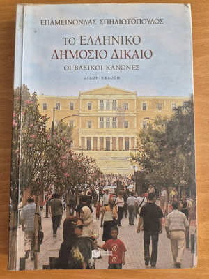 Greek Public Law used, Epameinondas P. Spiliotopoulos