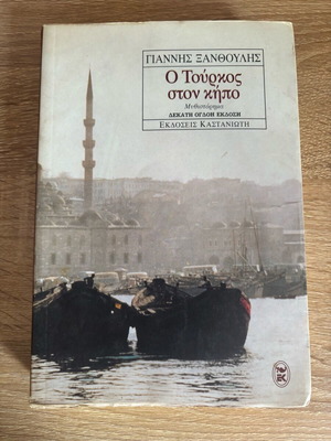 Novel O Tourkos ston Kipo used