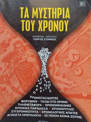 Στάμκος Τα μυστήρια του χρόνου βιβλίο σαν καινούργιο, ελληνικά