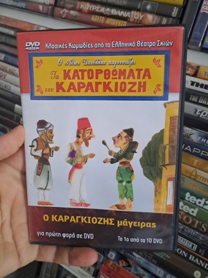 Karagiozis Mageiras DVD used, dubbed comedy