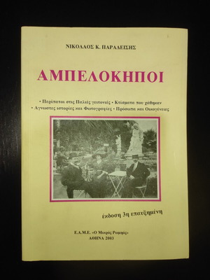 Ampelokipoi book like new, Greek language