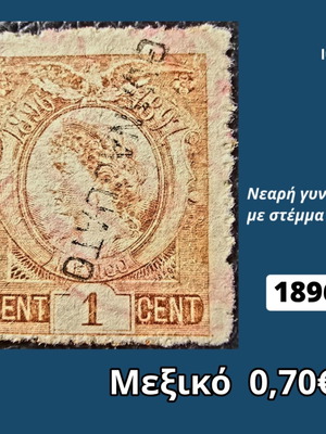Γραμματόσημο Μεξικό 1896 μεταχειρισμένο