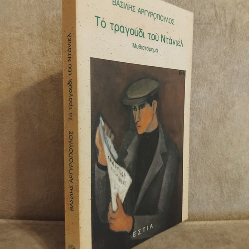 To Tragoudi Tou Daniel novel like new