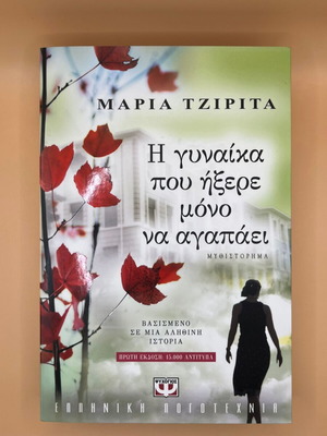 The Woman Who Only Knew How to Love by Maria Tzirita like new