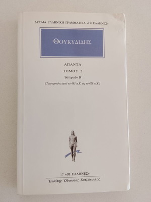 Θουκυδίδης Άπαντα Ιστοριών Τόμος 2 σαν καινούργιο, Αρχαία Ελληνική Γραμματεία