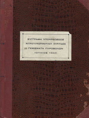 Έντυπο συγγραφή υποχρεώσεως νιτρογλυκερινούχου πυρίτιδος μεταχειρισμένο, 1940