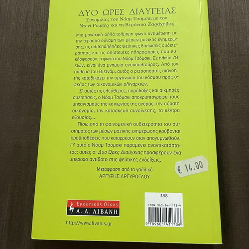 Two Hours of Clarity by Noam Chomsky like new, Greek edition