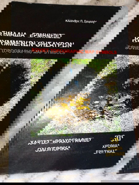 Σημάδια ερμηνείες κρυμμένων θησαυρών