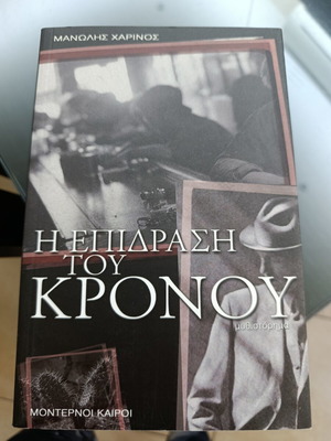 Η Επίδραση του Κρόνου μυθιστόρημα σαν καινούργιο, ελληνική λογοτεχνία