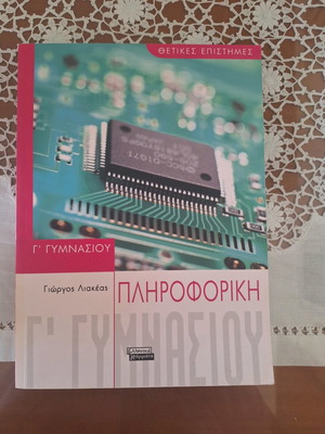 Βοήθημα Πληροφορικής Γ' Γυμνασίου μεταχειρισμένο, Εκδόσεις Ελληνικά Γράμματα