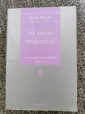 The Dead Princess used book