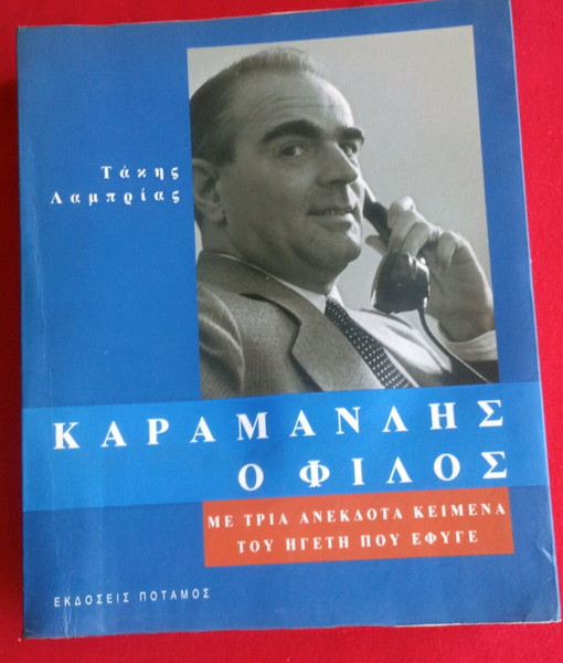 Βιβλίο  1η Έκδιση 1998 " Ο Καραμανλής, ο φίλος" του Τάκη Λαμπρία