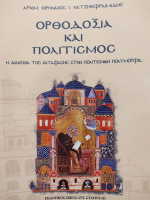 Orthodoxy and Culture new, Archim. Eir. I. Chatziefraimidis