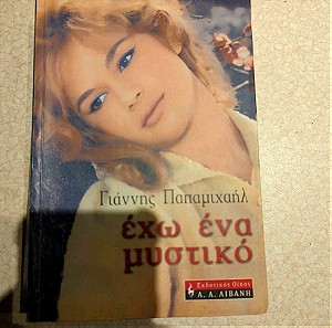 Βιβλίο βιογραφικό Αλίκη βουγιουκλακη από Γιάννη Παπαμιχαήλ Έχω ένα μυστικό