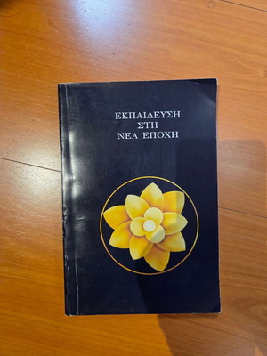 Εκπαίδευση στη Νέα Εποχή Αλίκη Α. Μπέΐλυ σαν καινούργιο