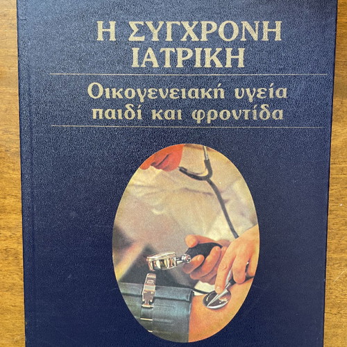 The Modern Medical Encyclopedia used, 8 volumes, family health child care
