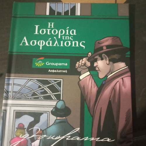 Η Ιστορία της Ασφάλισης σε κόμικ σαν καινούργιο