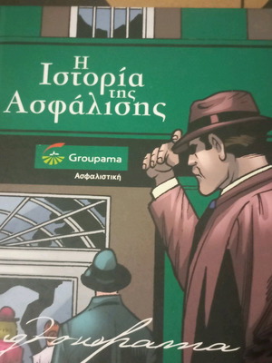 Η Ιστορία της Ασφάλισης σε κόμικ σαν καινούργιο