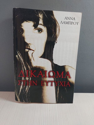 Book Dikaioma stin eftychia G like new
