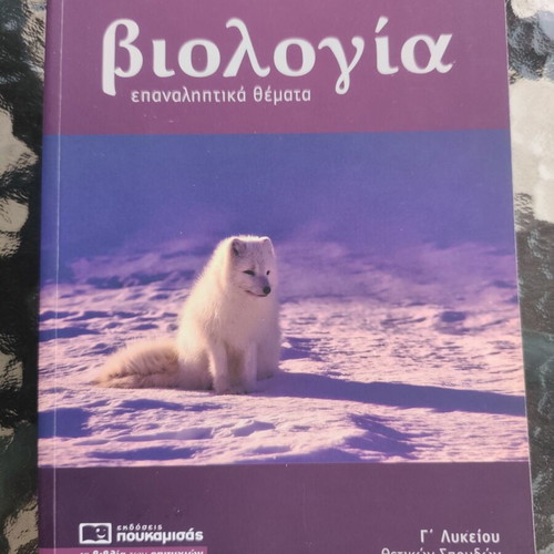 Biology Study Guide for 3rd Grade Lyceum, Nota Lazaraki, Poukamisas